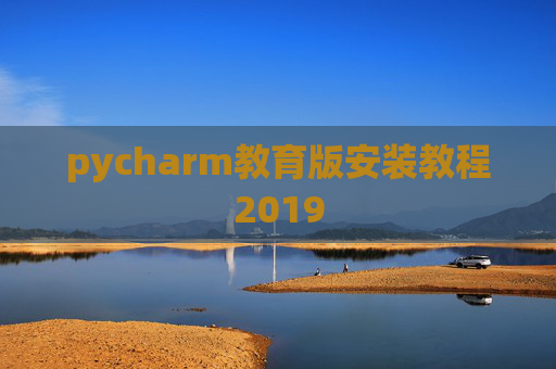 pycharm教育版安装教程2019