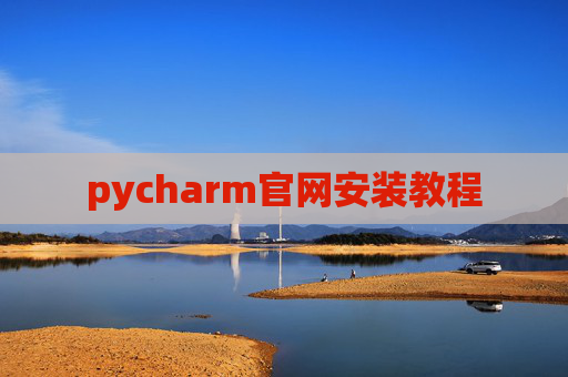 pycharm官网安装教程
